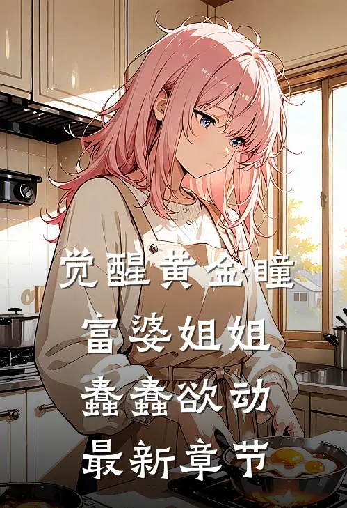 觉醒黄金瞳，富婆姐姐蠢蠢欲动最新章节