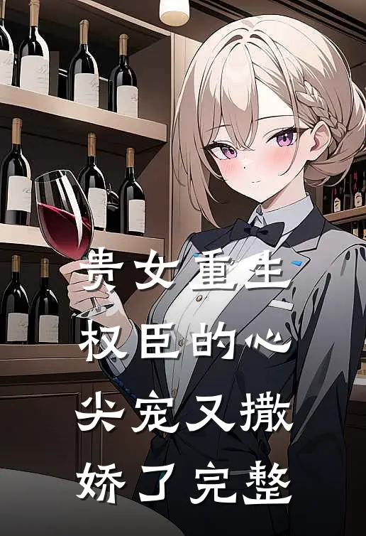 贵女重生：权臣的心尖宠又撒娇了完整