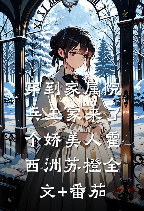 穿到家属院：兵王家来了个娇美人霍西洲苏橙全文+番茄