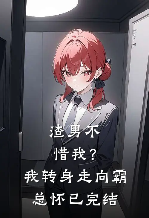 渣男不惜我？我转身走向霸总怀已完结
