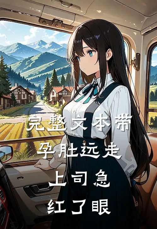 完整文本带孕肚远走，上司急红了眼