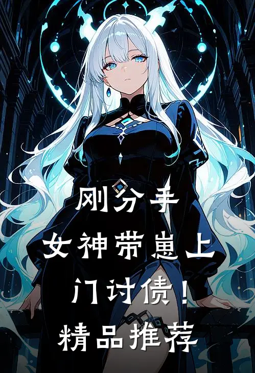 刚分手，女神带崽上门讨债！精品推荐
