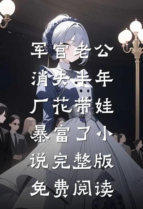军官老公消失半年，厂花带娃暴富了小说完整版免费阅读