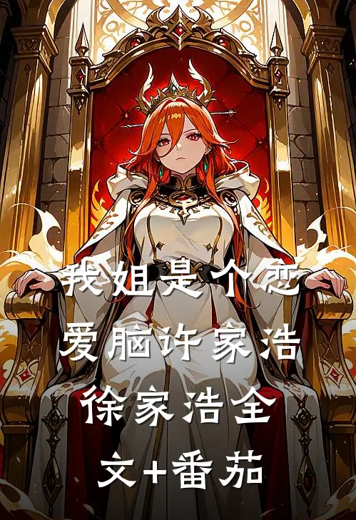 我姐是个恋爱脑许家浩徐家浩全文+番茄