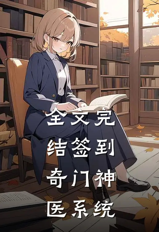 全文完结签到：奇门神医系统