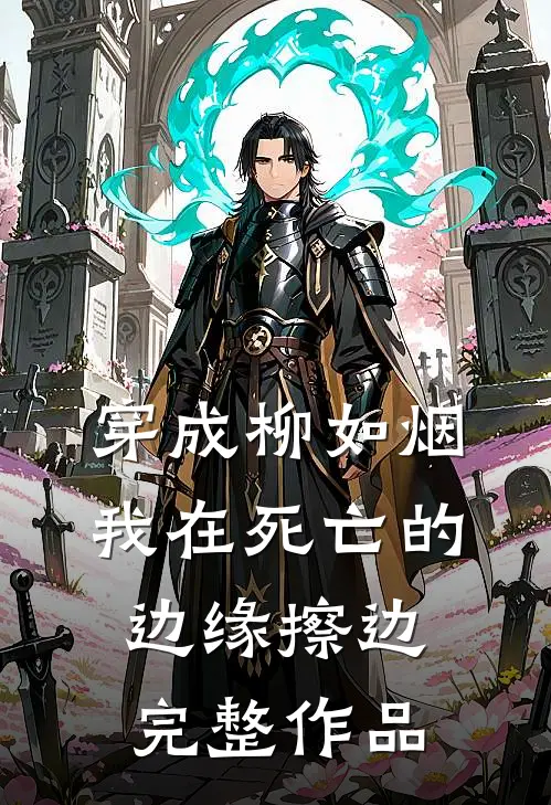 穿成柳如烟，我在死亡的边缘擦边完整作品