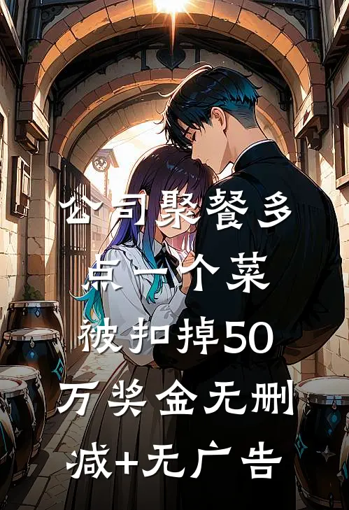 公司聚餐多点一个菜，被扣掉50万奖金无删减+无广告