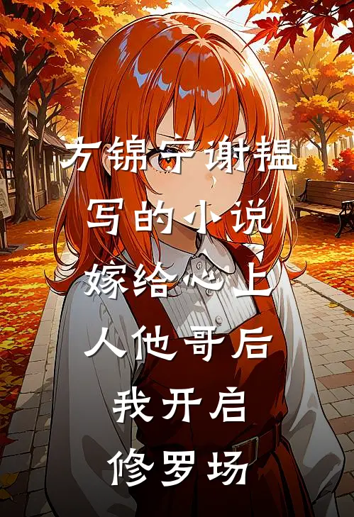 方锦宁谢韫写的小说嫁给心上人他哥后，我开启修罗场