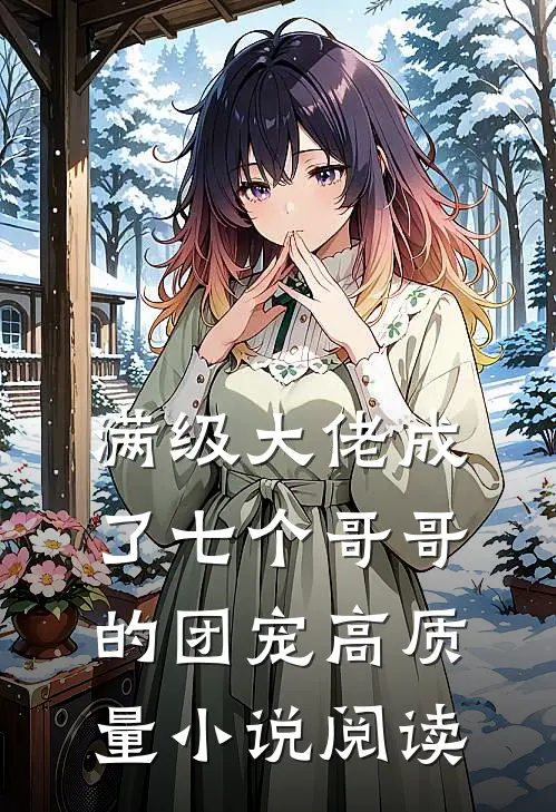 满级大佬成了七个哥哥的团宠高质量小说阅读