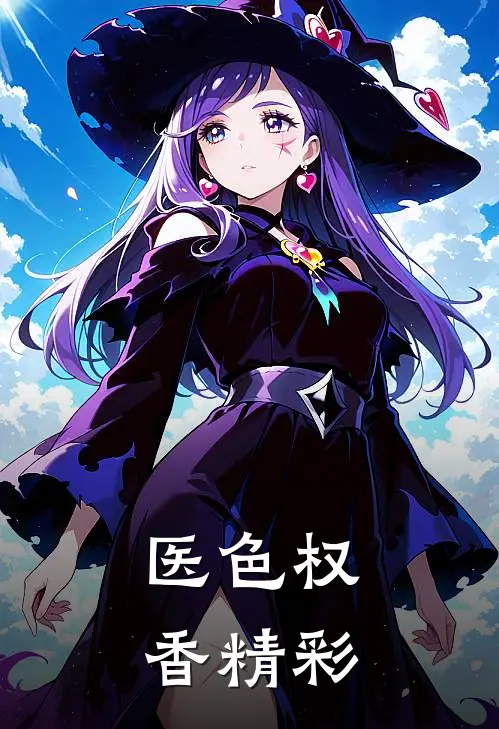 医色权香精彩