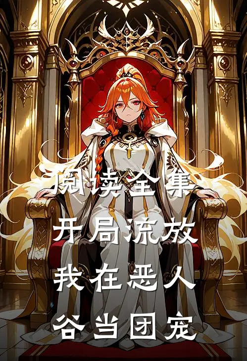 阅读全集开局流放，我在恶人谷当团宠