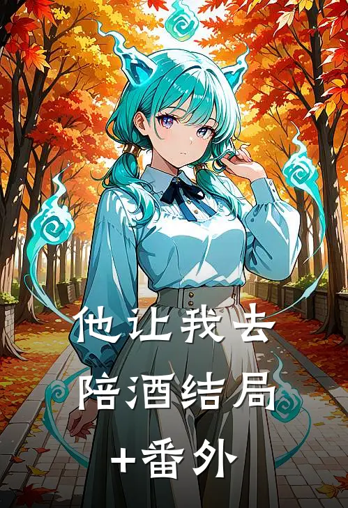 他让我去陪酒结局+番外