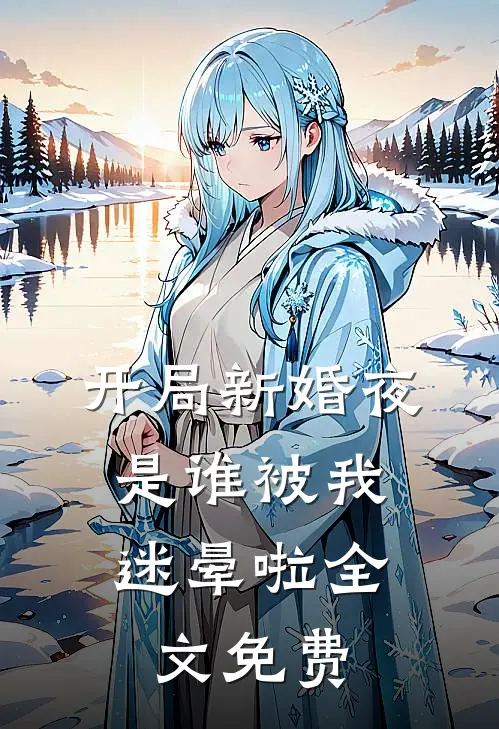 开局新婚夜：是谁被我迷晕啦全文免费