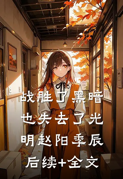 战胜了黑暗，也失去了光明赵阳季辰后续+全文