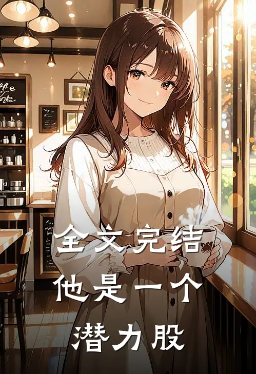 全文完结他是一个潜力股