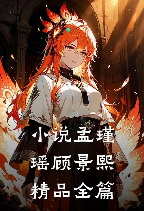 小说孟瑾瑶顾景熙精品全篇