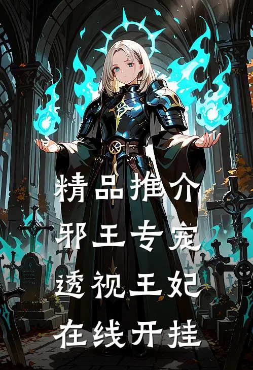 精品推介邪王专宠，透视王妃在线开挂