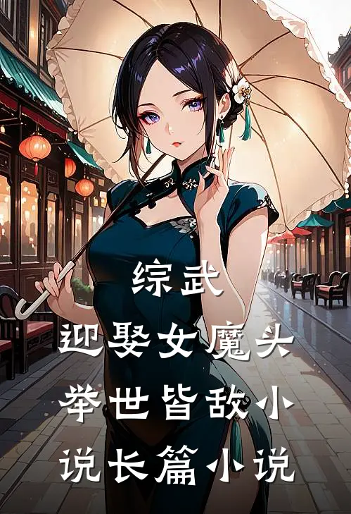 综武:迎娶女魔头,举世皆敌小说长篇小说