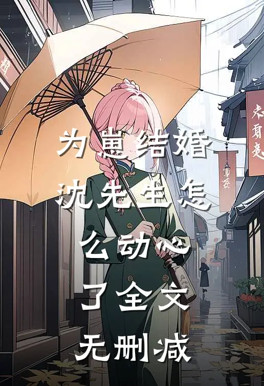 为崽结婚，沈先生怎么动心了全文无删减