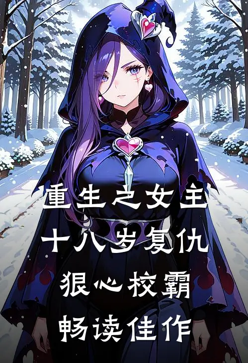 重生之女主十八岁复仇狠心校霸畅读佳作