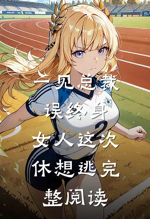 一见总裁误终身：女人这次休想逃完整阅读