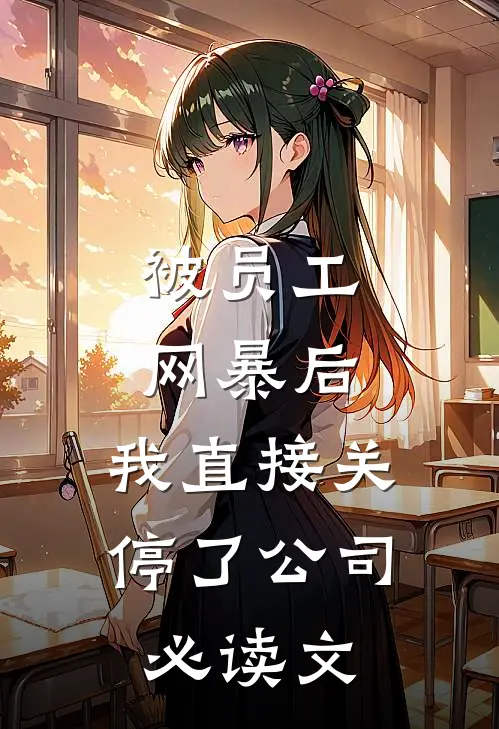 被员工网暴后，我直接关停了公司必读文