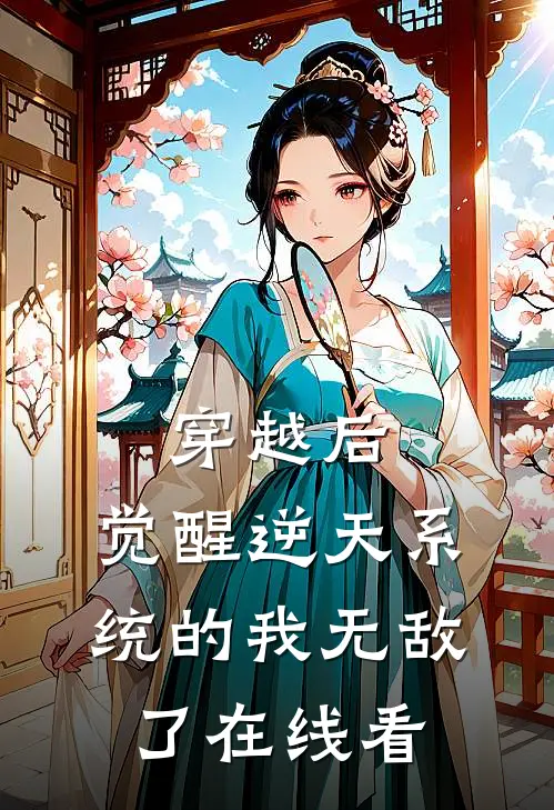 穿越后，觉醒逆天系统的我无敌了在线看