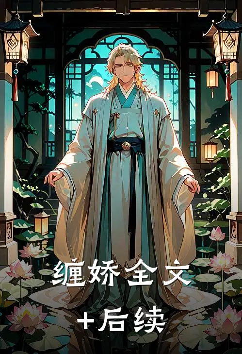 缠娇全文+后续