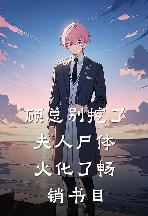 顾总别挖了，夫人尸体火化了畅销书目