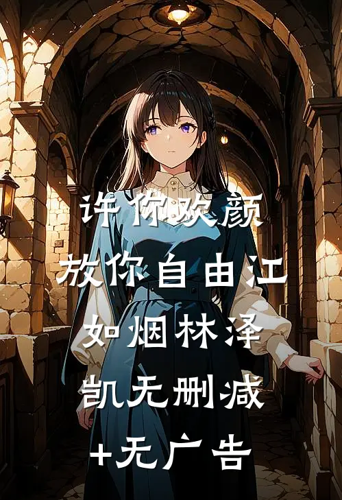 许你欢颜，放你自由江如烟林泽凯无删减+无广告