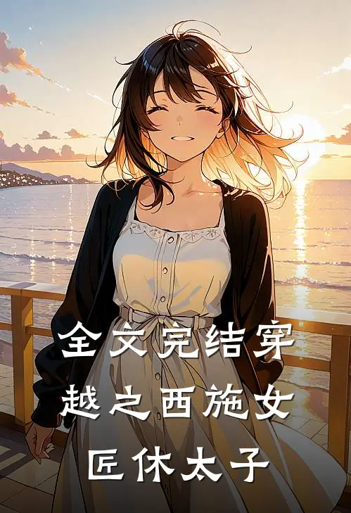 全文完结穿越之西施女匠休太子