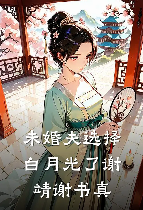未婚夫选择白月光了谢靖谢书真