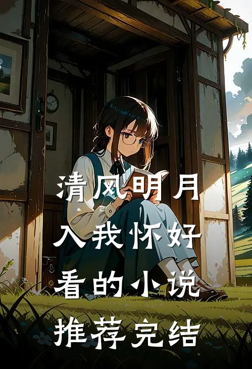 清风明月入我怀好看的小说推荐完结