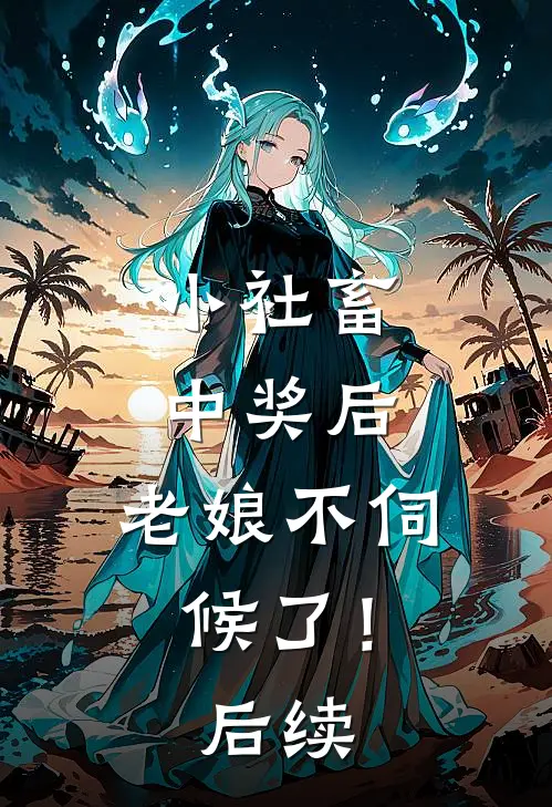 小社畜中奖后，老娘不伺候了！后续