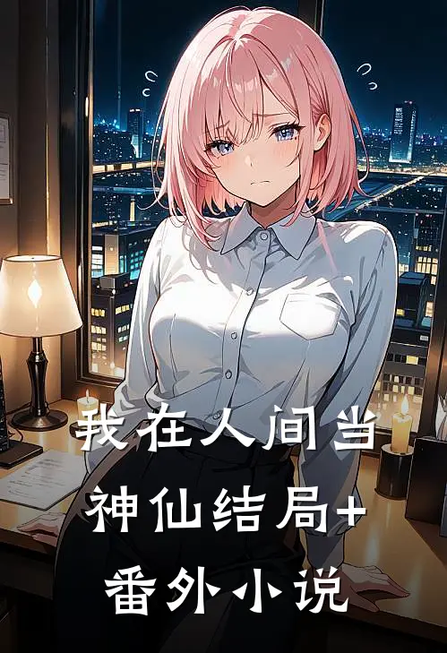 我在人间当神仙结局+番外小说