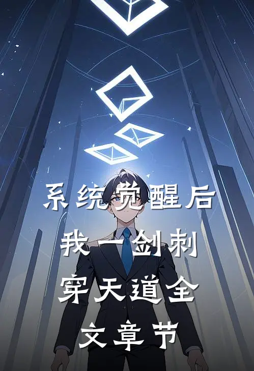 系统觉醒后，我一剑刺穿天道全文章节