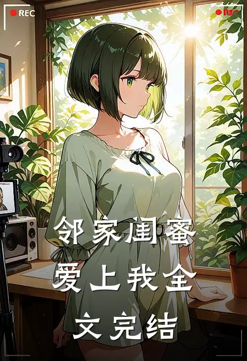 邻家闺蜜爱上我全文完结