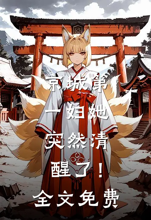 京城第一妇她，突然清醒了！全文免费