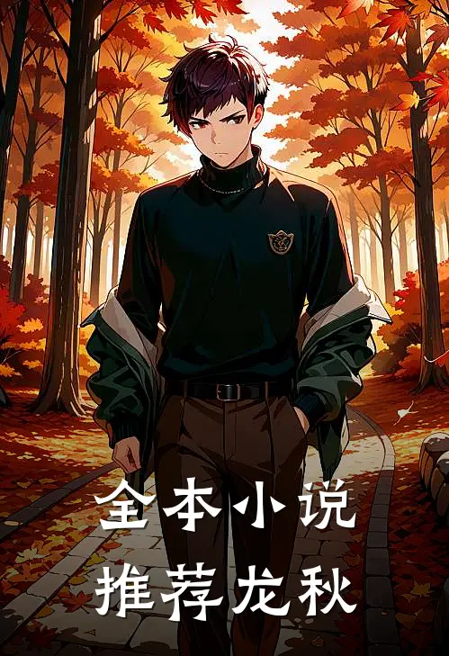 全本小说推荐龙秋