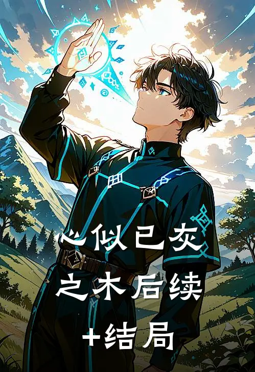 心似已灰之木后续+结局