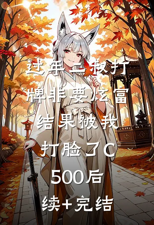 过年二叔打牌非要炫富，结果被我打脸了C500后续+完结