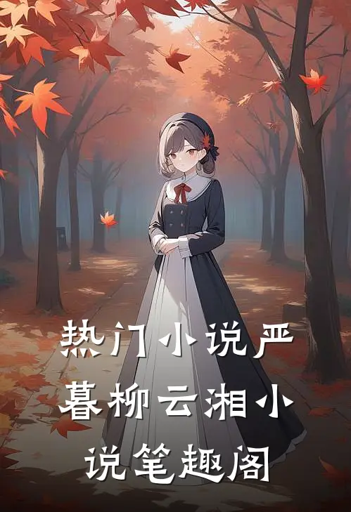 热门小说严暮柳云湘小说笔趣阁