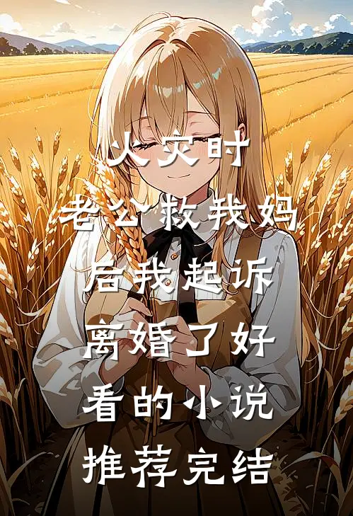 火灾时，老公救我妈后我起诉离婚了好看的小说推荐完结