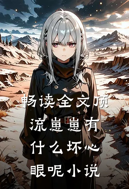 畅读全文顶流崽崽有什么坏心眼呢小说