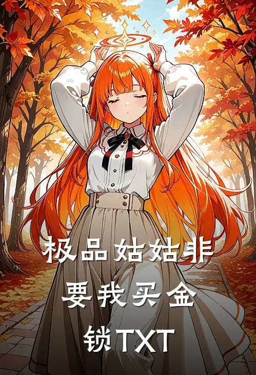 极品姑姑非要我买金锁TXT