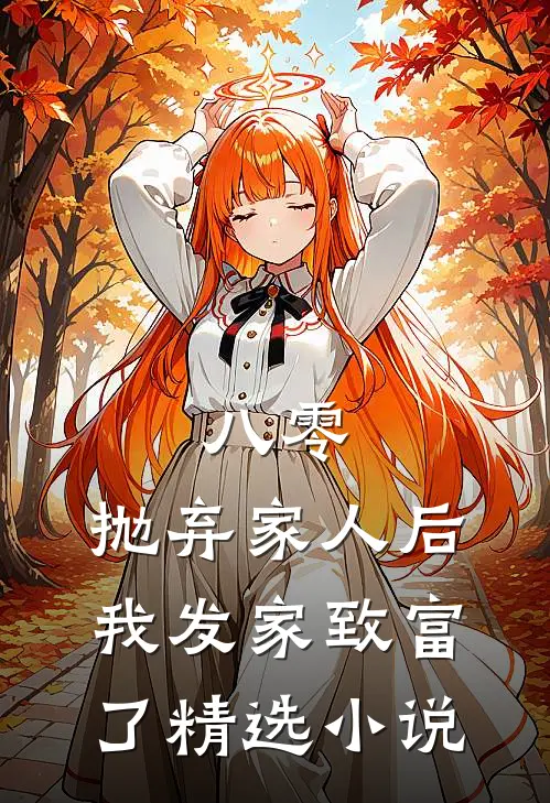 八零：抛弃家人后，我发家致富了精选小说