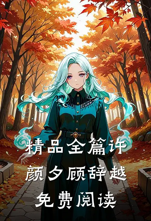 精品全篇许颜夕顾辞越免费阅读