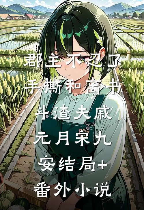 郡主不忍了，手撕和离书斗渣夫戚元月宋九安结局+番外小说