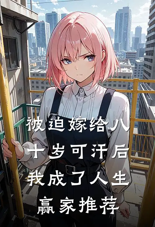 被迫嫁给八十岁可汗后，我成了人生赢家推荐