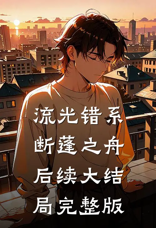 流光错系断蓬之舟后续大结局完整版